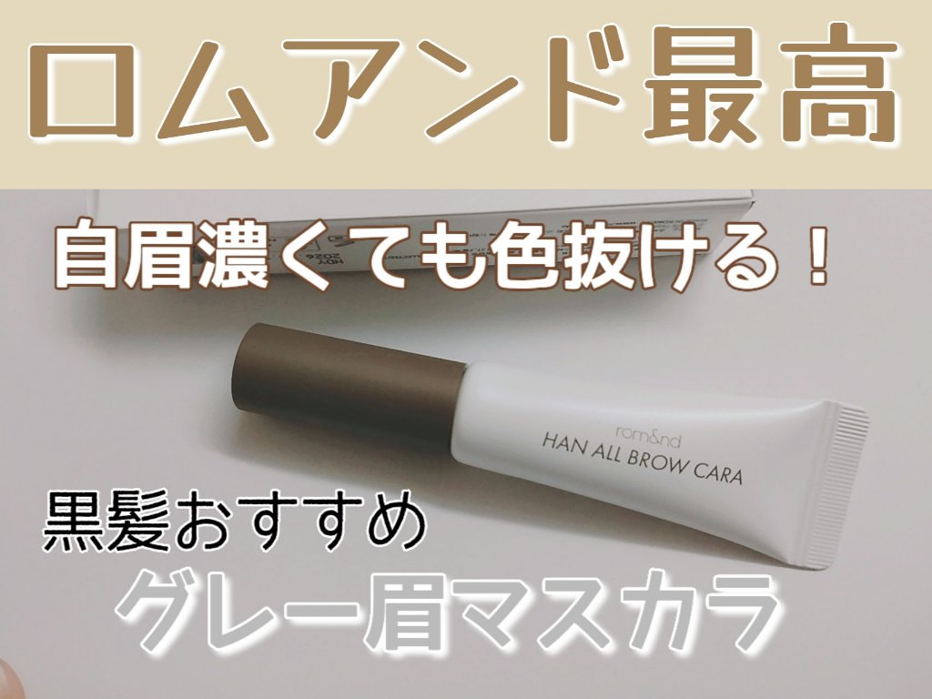 ハンオールブロウカラ/rom&nd/眉マスカラを使ったクチコミ（1枚目）