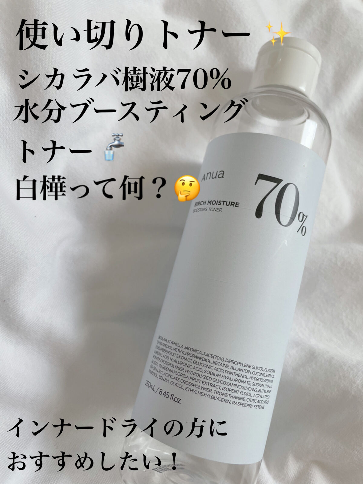 シラカバ 70% 水分ブースティングトナー/Anua/化粧水を使ったクチコミ（1枚目）