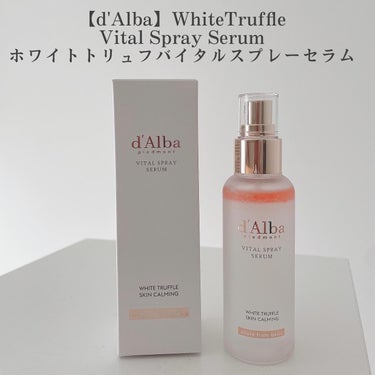 ダルバ ダルバ ホワイトトリュフバイタルスプレーセラムのクチコミ「⑅
⑅
【d'Alba White Truffle
Vital Spray Serum
ホワイ.....」（1枚目）