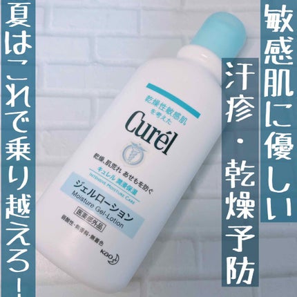 ジェルローション/キュレル/化粧水を使ったクチコミ(1枚目)