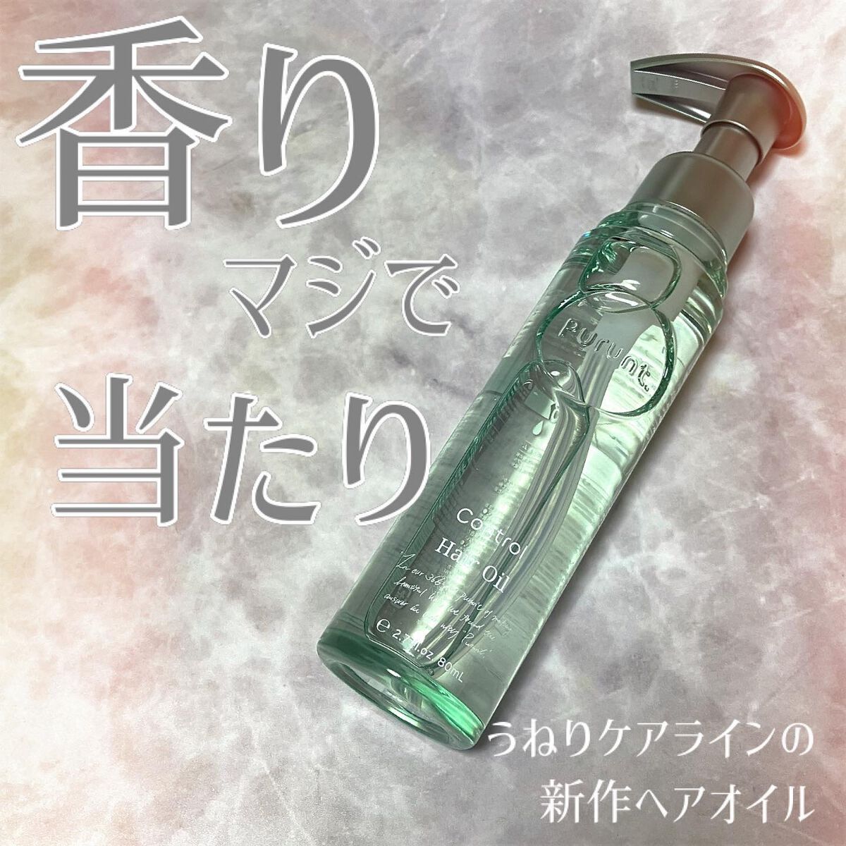 プルント コントロール美容液ヘアオイル/Purunt./ヘアオイルを使ったクチコミ（1枚目）