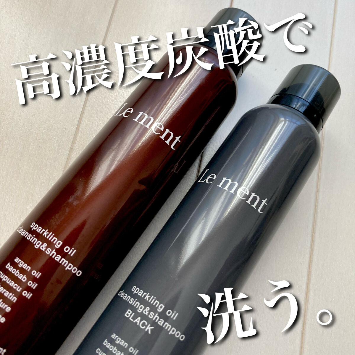 ルメント スパークリングオイル クレンジング&シャンプー/Le ment/市販シャンプーを使ったクチコミ（1枚目）