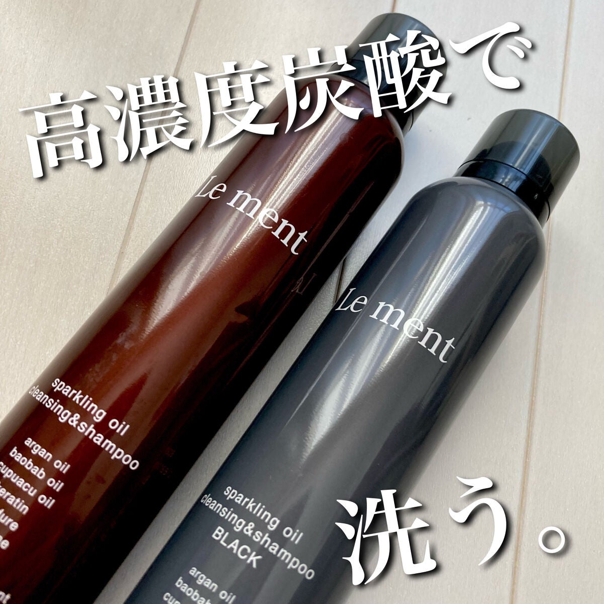 ルメント スパークリングオイル クレンジング&シャンプー/Le ment/市販シャンプーを使ったクチコミ(1枚目)