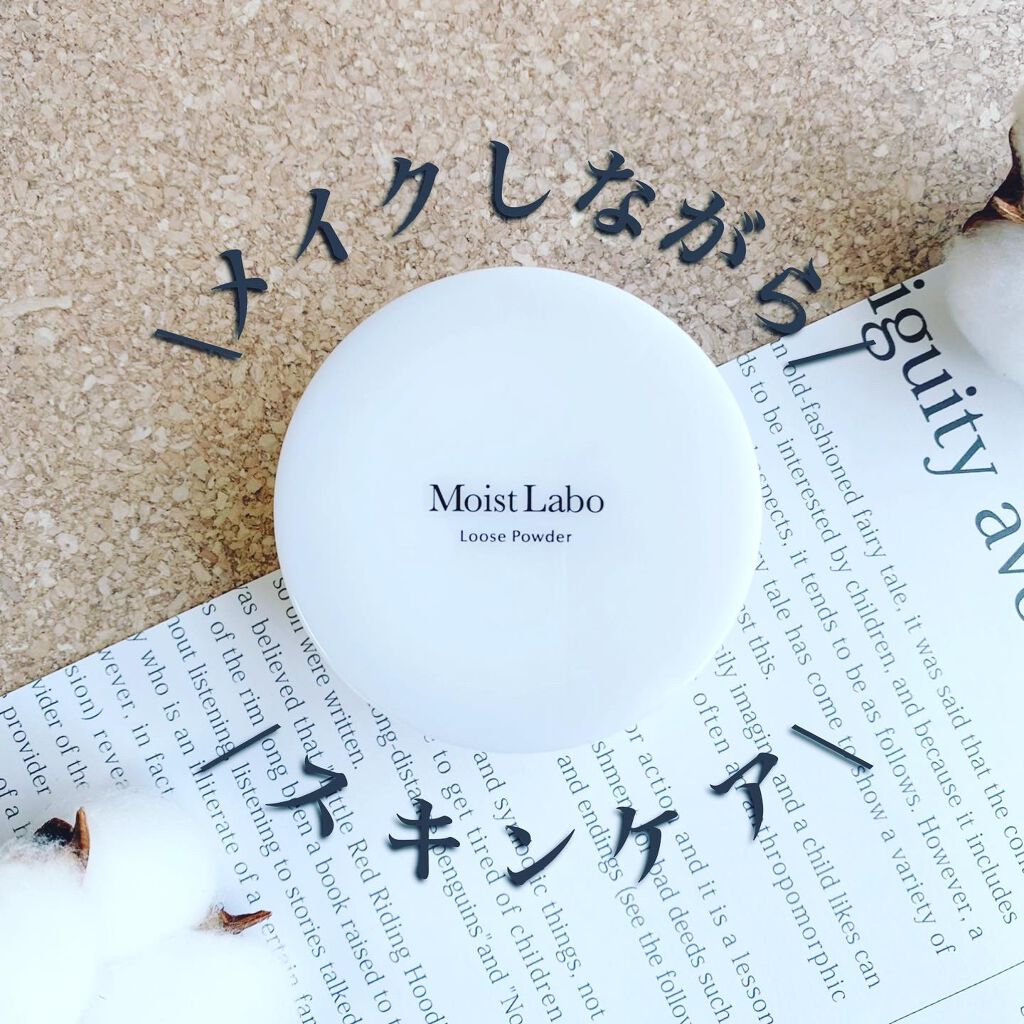 モイストラボ ルースパウダー/Moist Labo/ルースパウダーを使ったクチコミ(1枚目)