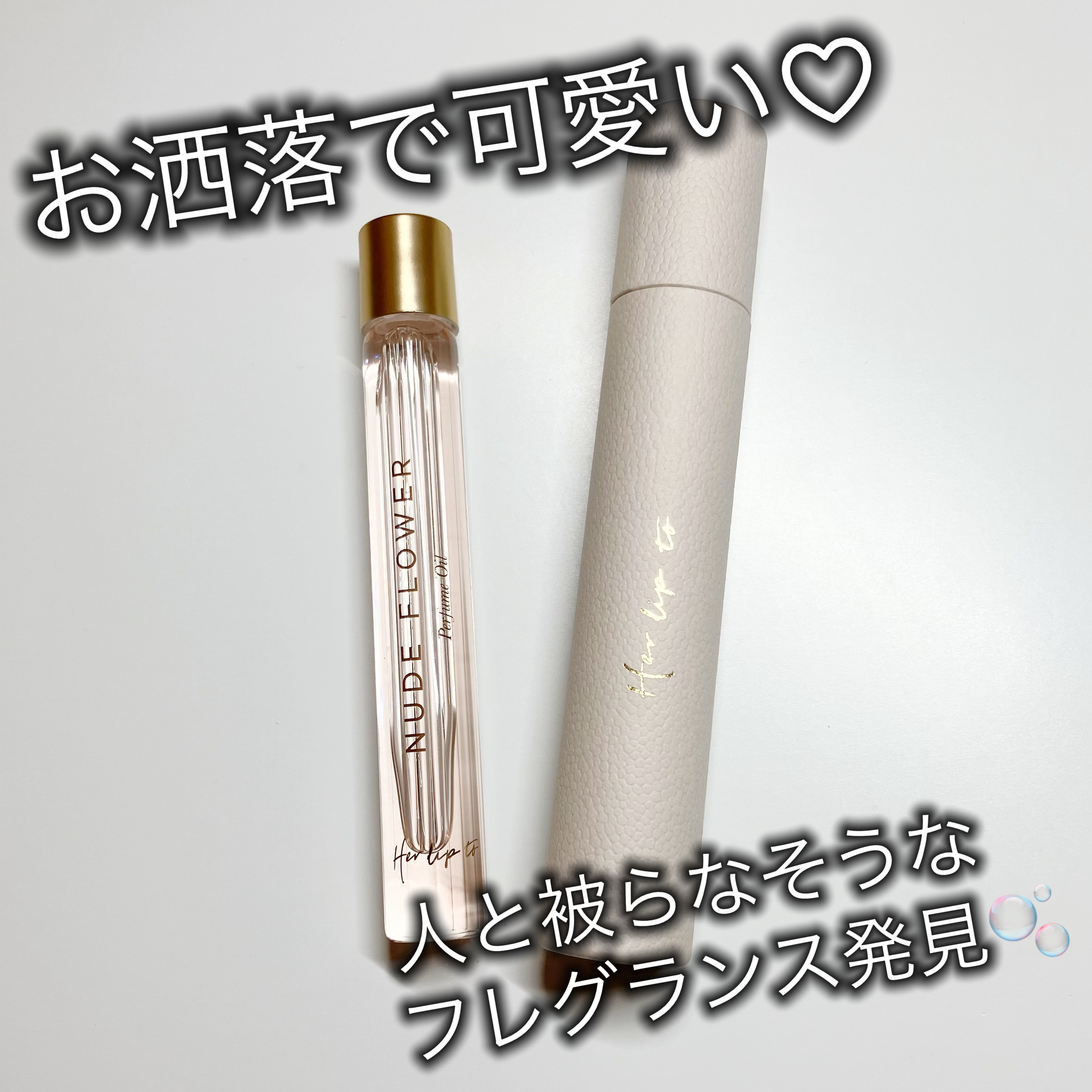 試してみた】ロールオンパフュームオイル ヌードフラワー Her