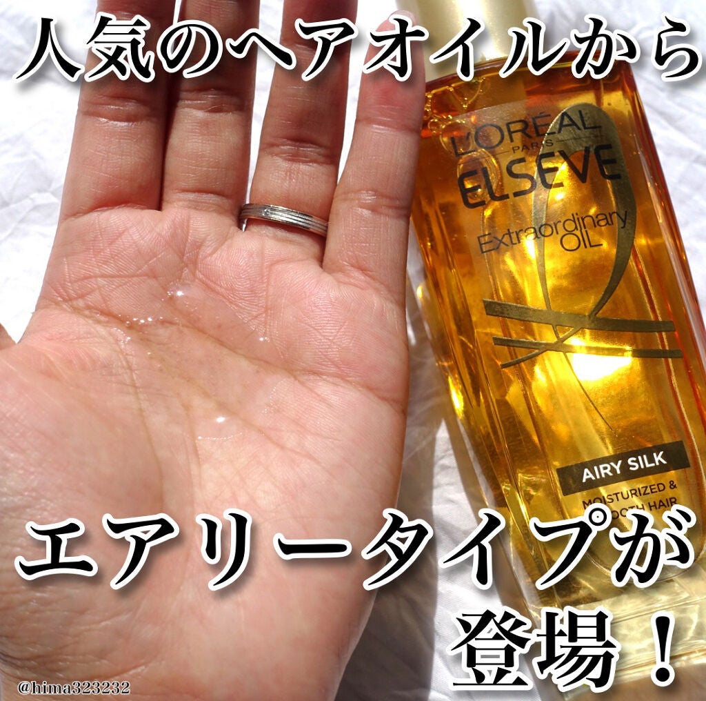 エルセーヴ エクストラオーディナリーオイル エクストラリッチ フィニッシュ/ロレアル パリ/ヘアオイルを使ったクチコミ(1枚目)