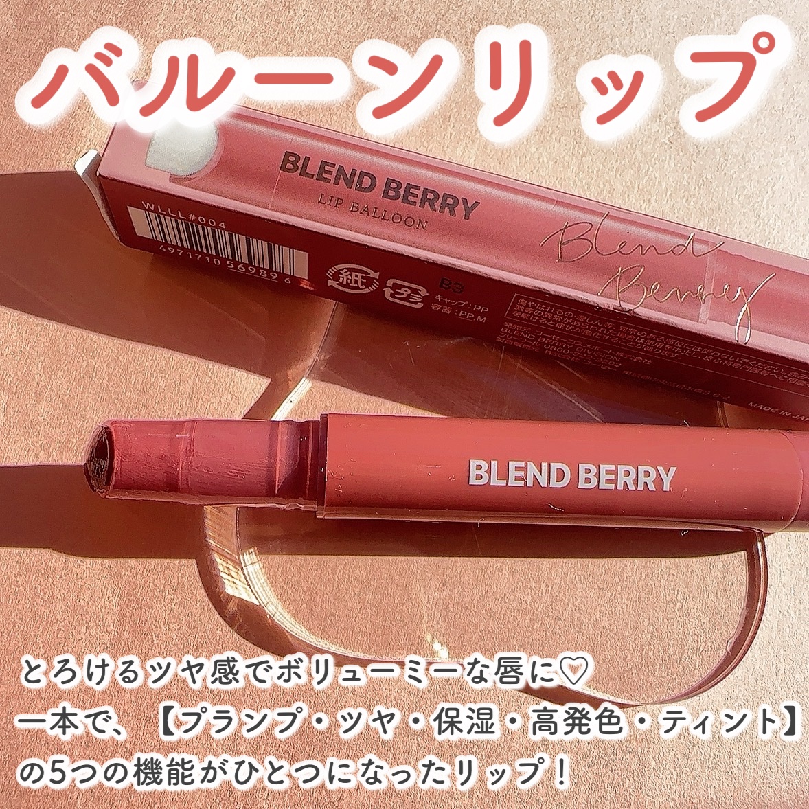 ブレンドベリー リップバルーン/BLEND BERRY/口紅を使ったクチコミ（2枚目）