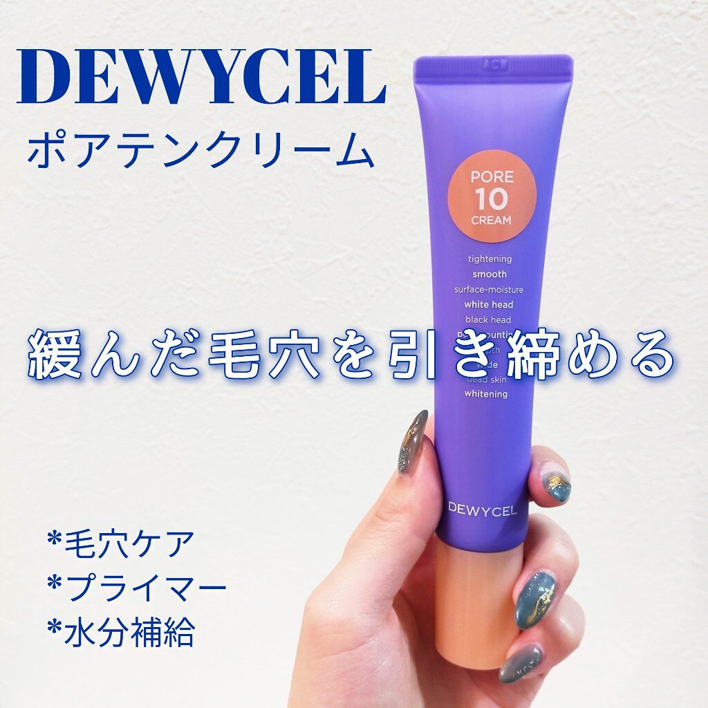 ポアーテンクリーム/DEWYCEL/化粧下地を使ったクチコミ（1枚目）