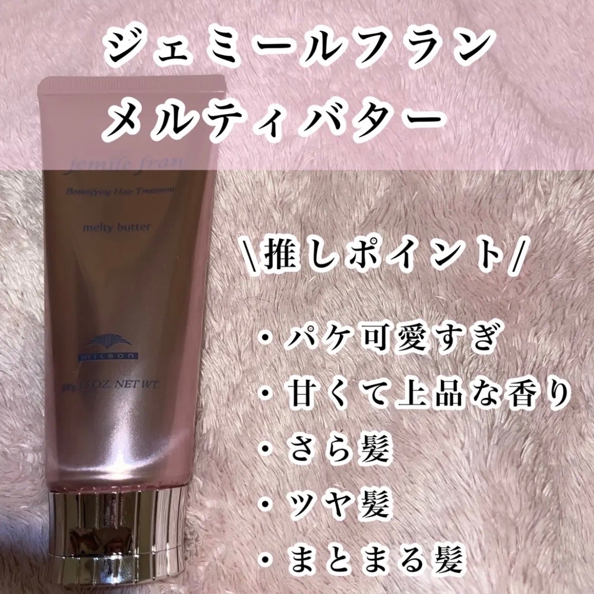 メルティバター/ジェミールフラン/ヘアバームを使ったクチコミ(4枚目)