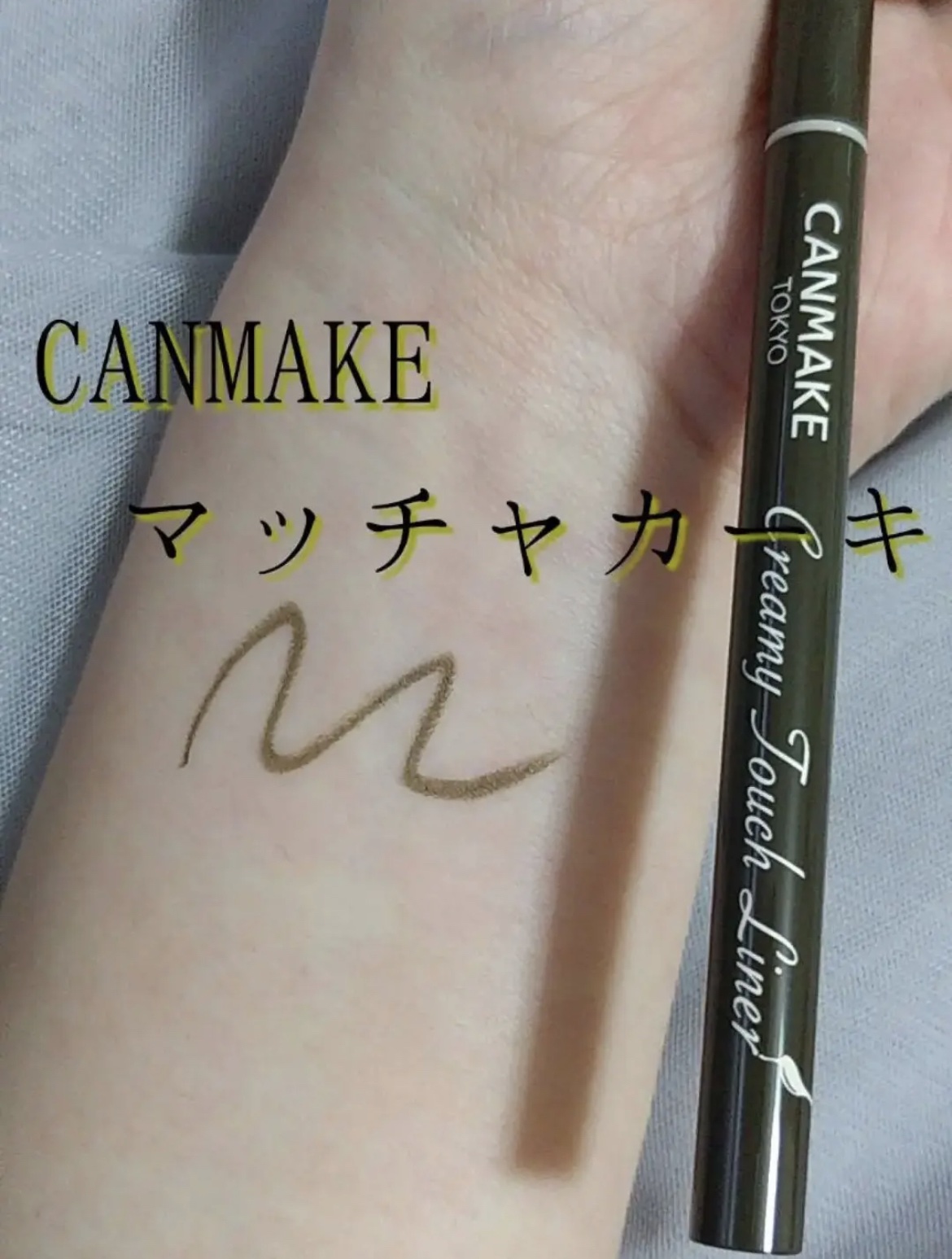 クリーミータッチライナー/キャンメイク/ジェルアイライナーを使ったクチコミ（1枚目）