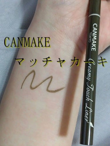 ・CANMAKE クリーミータッチライナー
08 マッチャカーキ


カーキですがめちゃめちゃ使いやすい
かわいい色味です。


わたしはクリーミータッチライナーは
粘膜を埋めるのに使っています。


柔らかくて描きやすくて安くて
何本もリピっているけど、

一度繰り出したら戻らないから

残りがどのくらいなのかがわからないのが
不便だなぁと思います。




#CANMAKE#キャンメイク#クリーミータッチライナー#アイライナー#ジェルライナー#マッチャカーキ#riiiアイライナーの画像 その0