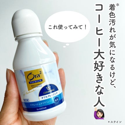 オーラツープレミアム マウスウォッシュ ダブルクレンジング リフレッシュクリアミント/オーラツー/マウスウォッシュ・スプレーを使ったクチコミ(1枚目)