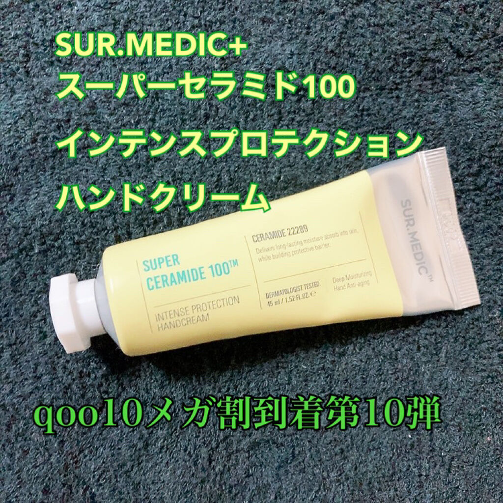 SUR.MEDIC+ スーパーセラミド100 インテンスプロテクションハンドクリーム/NEOGEN/ハンドクリームを使ったクチコミ（1枚目）