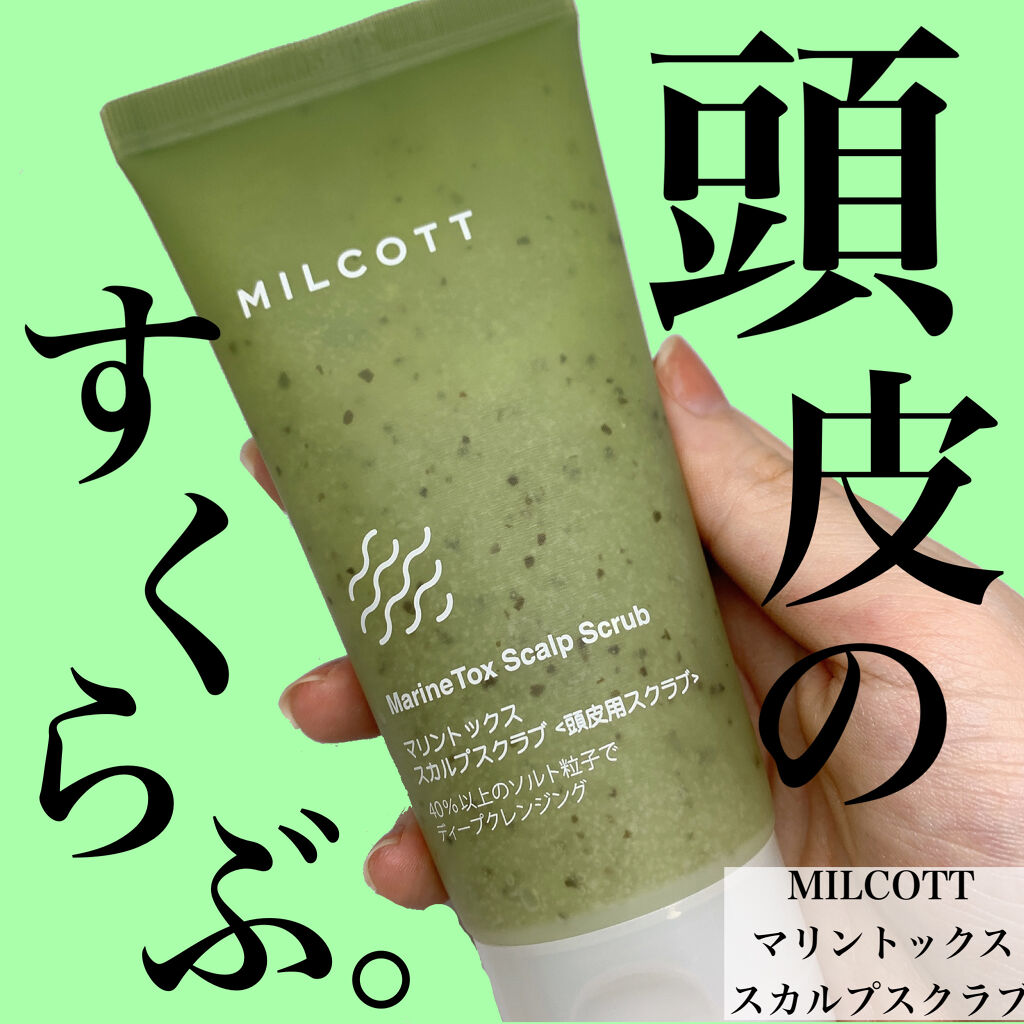 MILCOTT マリントックススカルプスクラブのクチコミ「頭皮用スクラブ👍🏻
めちゃくちゃスッキリ！！！

コンブが入ってるんです…笑！
緑っぽいやつが.....」（1枚目）