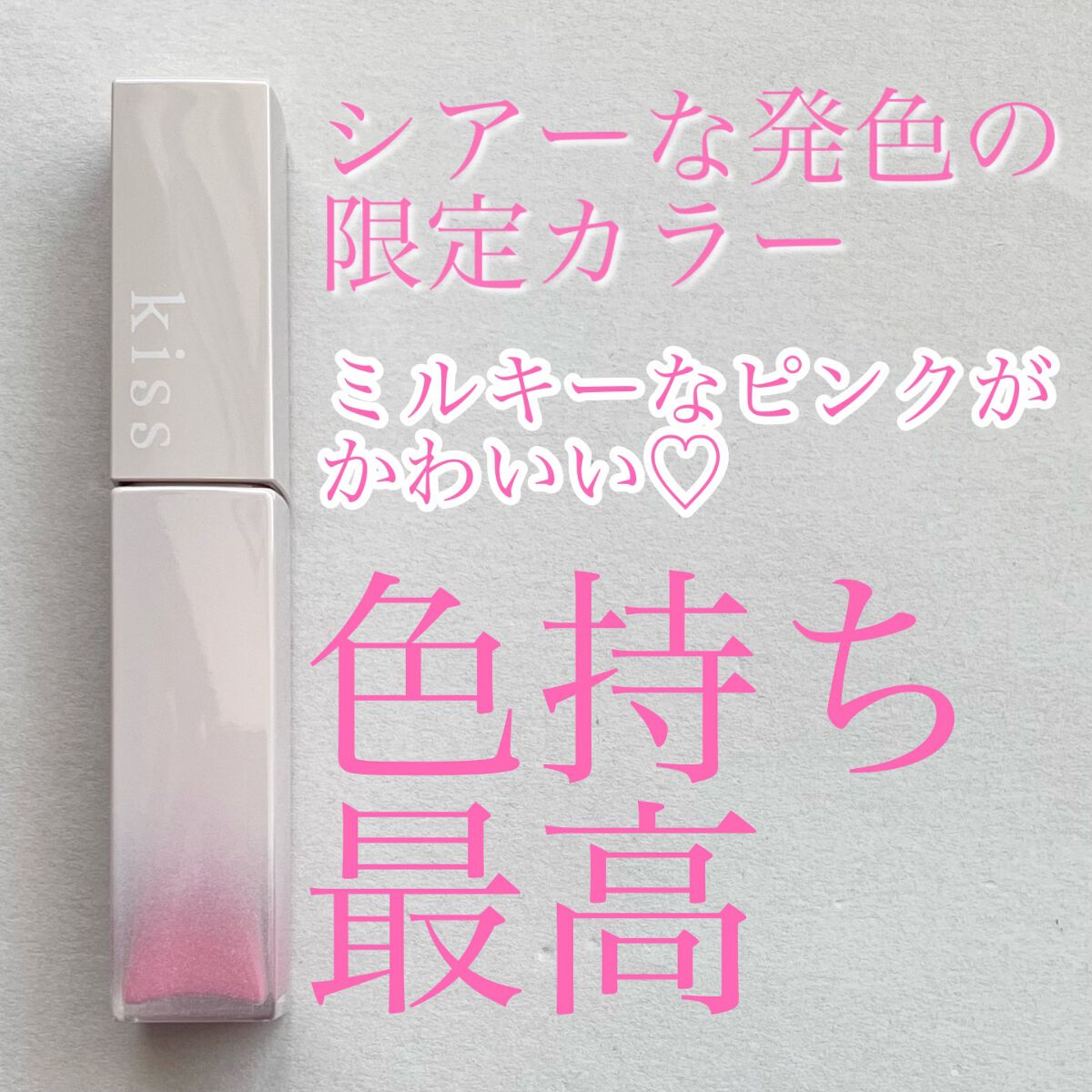 リップアーマーⅩ X05 ハートキャッチャー/KiSS/口紅を使ったクチコミ（1枚目）