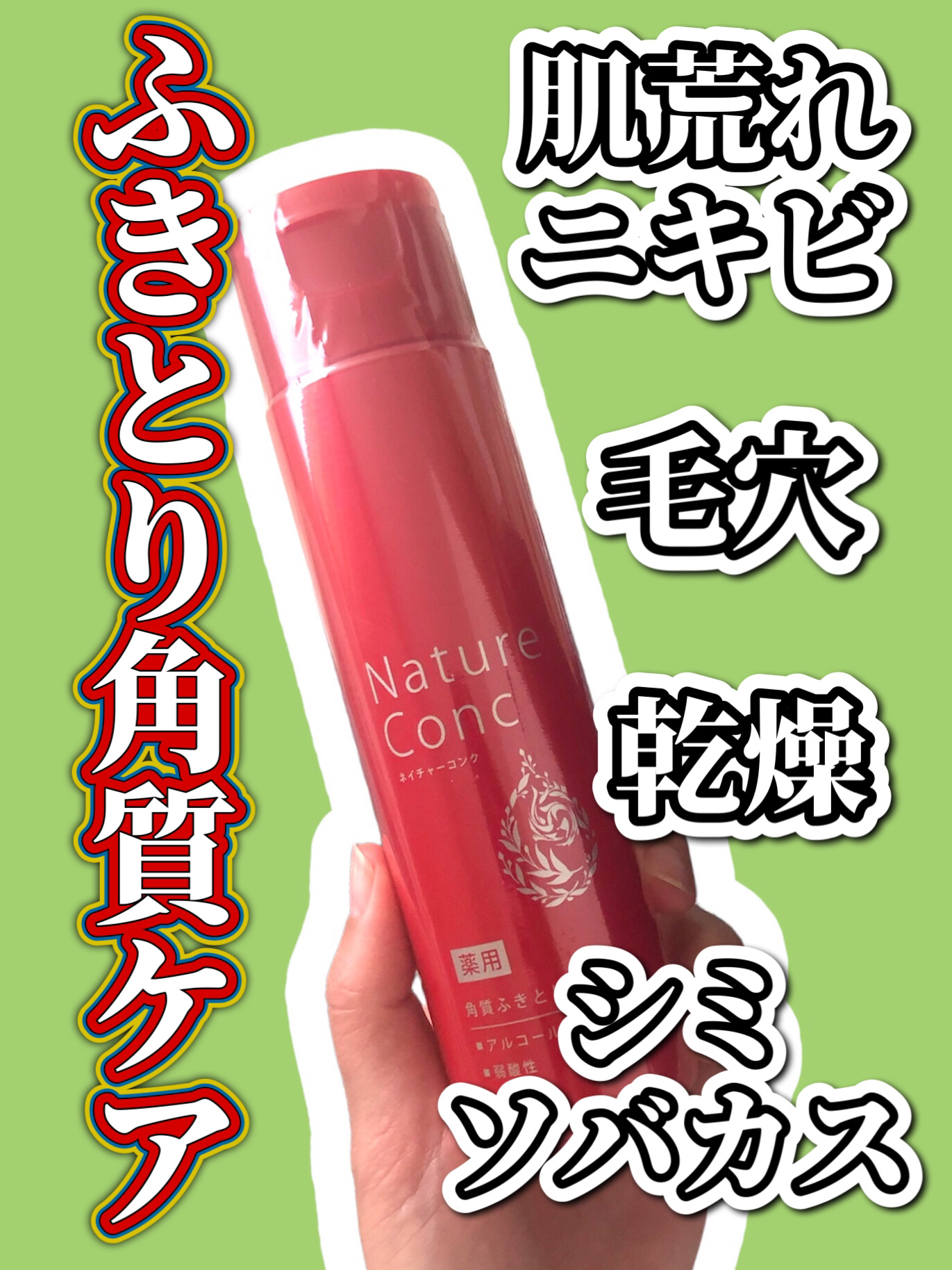 ネイチャーコンク 薬用クリアローション/ネイチャーコンク/拭き取り化粧水を使ったクチコミ（1枚目）