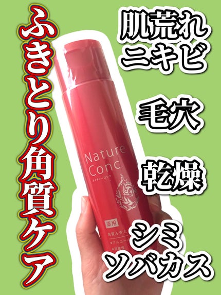 ネイチャーコンク 薬用クリアローション/ネイチャーコンク/拭き取り化粧水を使ったクチコミ(1枚目)