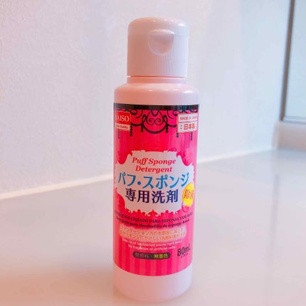パフ・スポンジ専用洗剤/DAISO/その他化粧小物を使ったクチコミ(1枚目)
