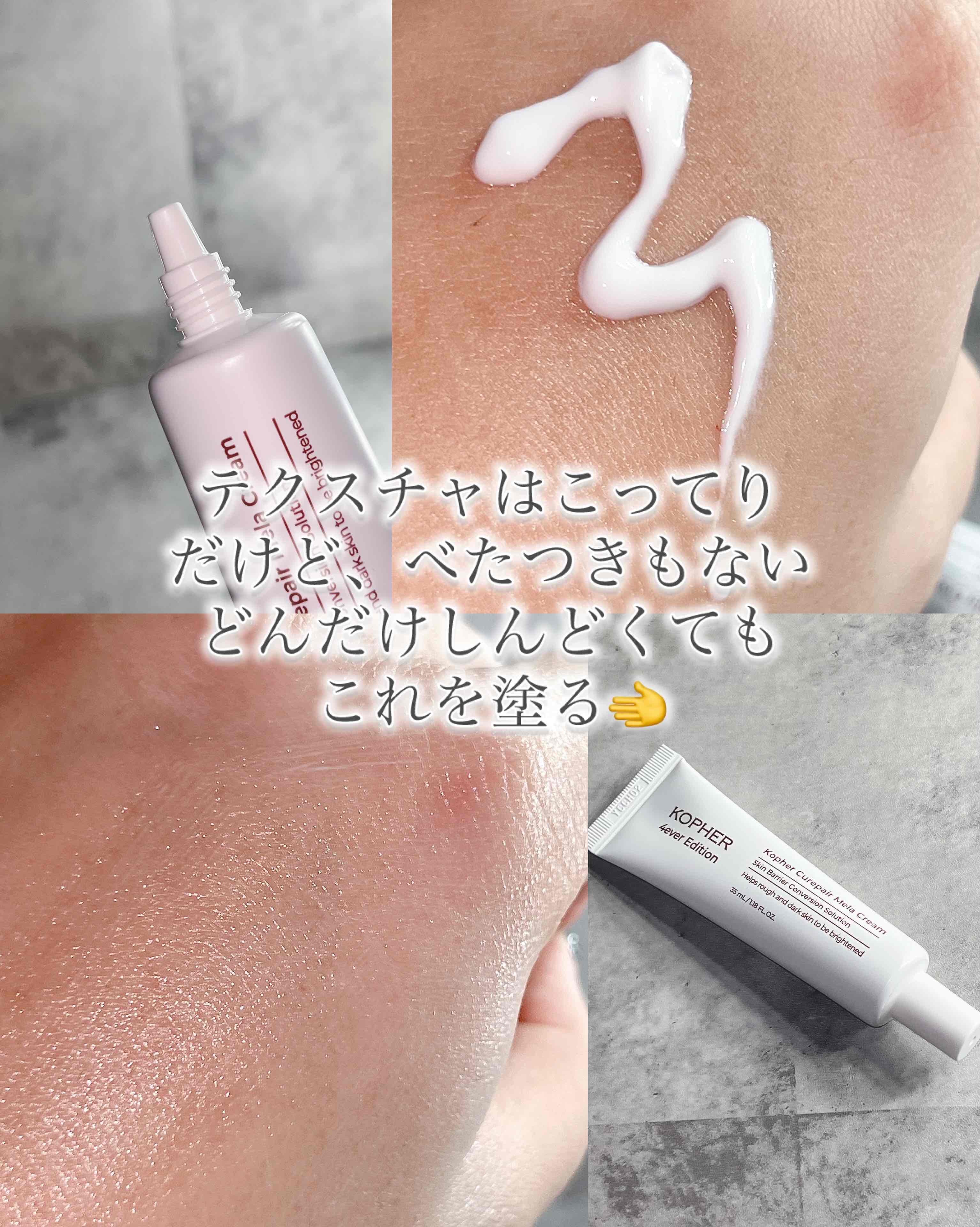 CUREPAIR MELA CREAM /KOPHER/フェイスクリームを使ったクチコミ（2枚目）