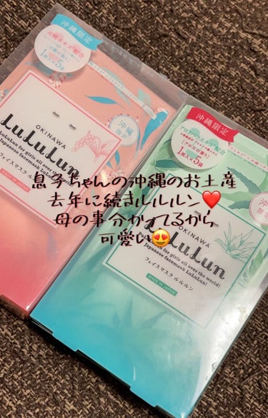 去年に続き息子ちゃんから
沖縄のお土産頂きました❤️
母の喜ぶポイント分かってるから
めちゃ可愛い子😍
子離れできない私です☺️

沖縄プレミアムルルルン
沖縄限定月桃エキス
1枚入×5袋

沖縄プレミ