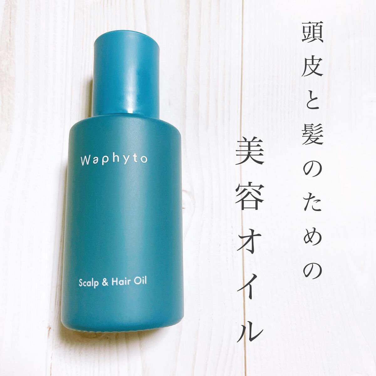 スキャルプ＆ヘアオイル/Waphyto/ヘアオイルを使ったクチコミ（2枚目）