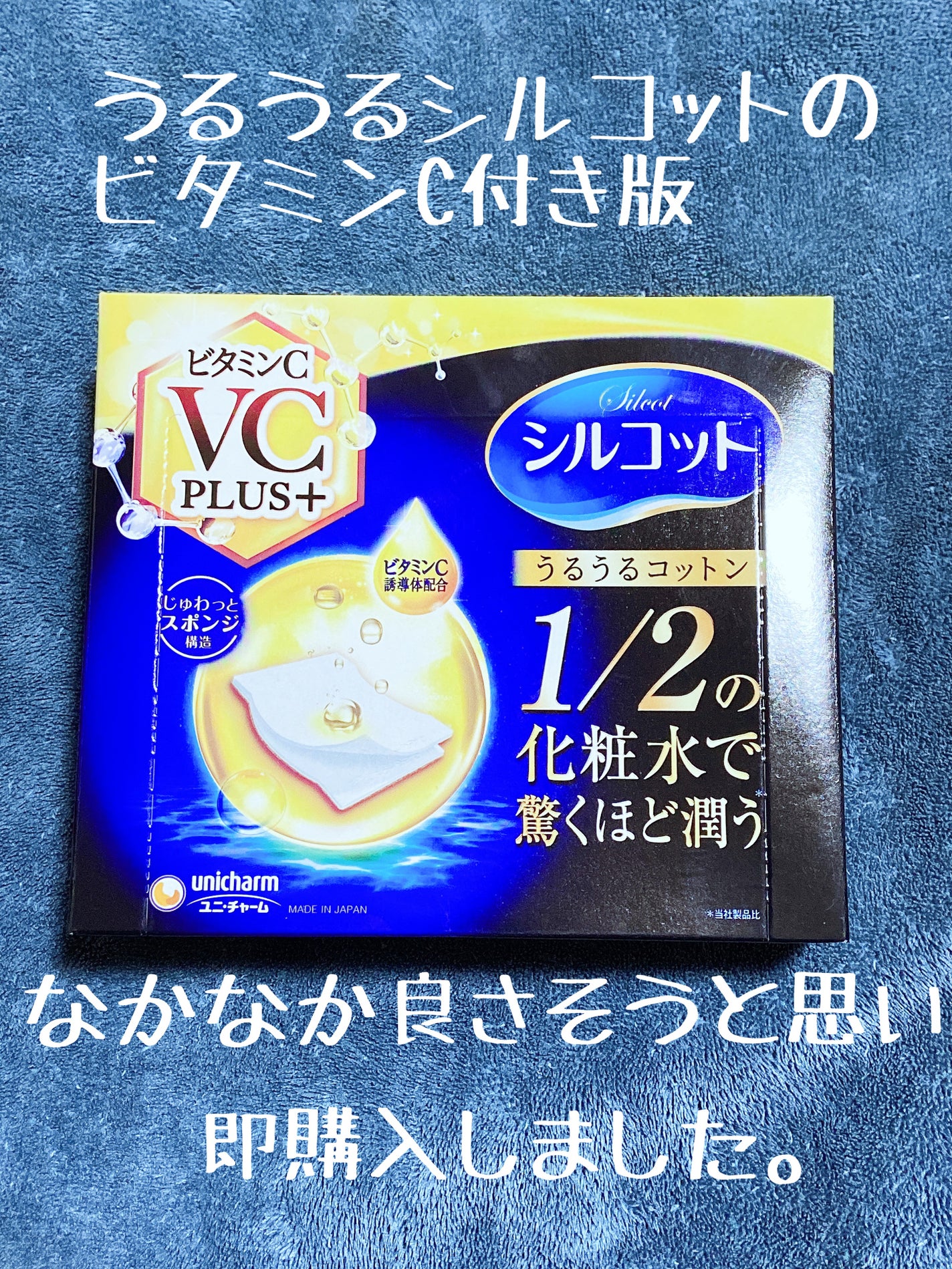 シルコットうるうるコットン ビタミンC PLUS+/シルコット/コットンを使ったクチコミ(1枚目)