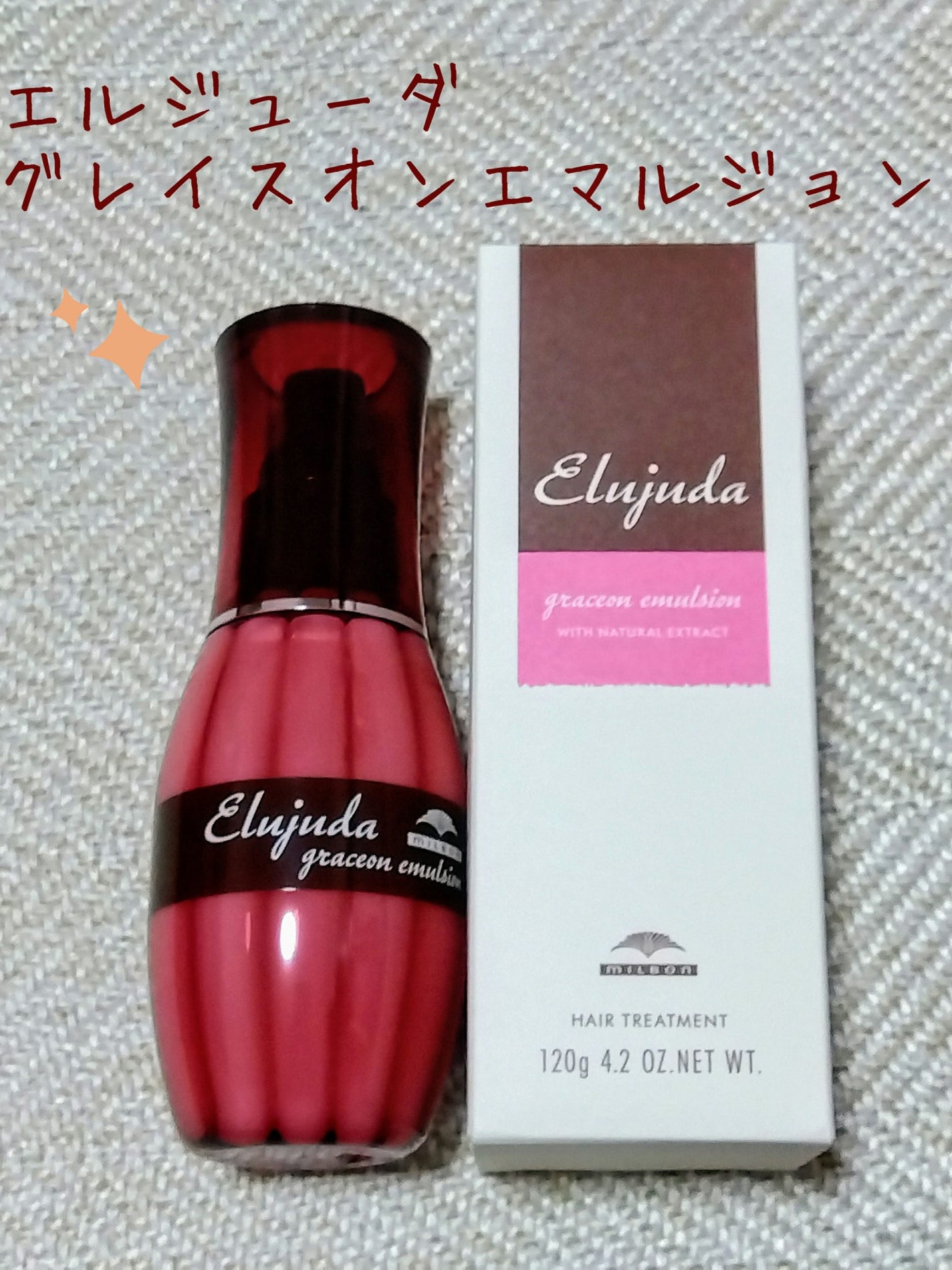 グレイスオン エマルジョン/エルジューダ/ヘアミルクを使ったクチコミ(1枚目)