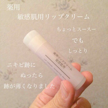 こんばんは🐻

今日ご紹介するのは、無印良品の薬用リップクリームの敏感肌用です！

私、最近肌荒れしまくってまして。。

口周りが初めて荒れてしまいました。。

広角？のとこにデキモノができてしまって治