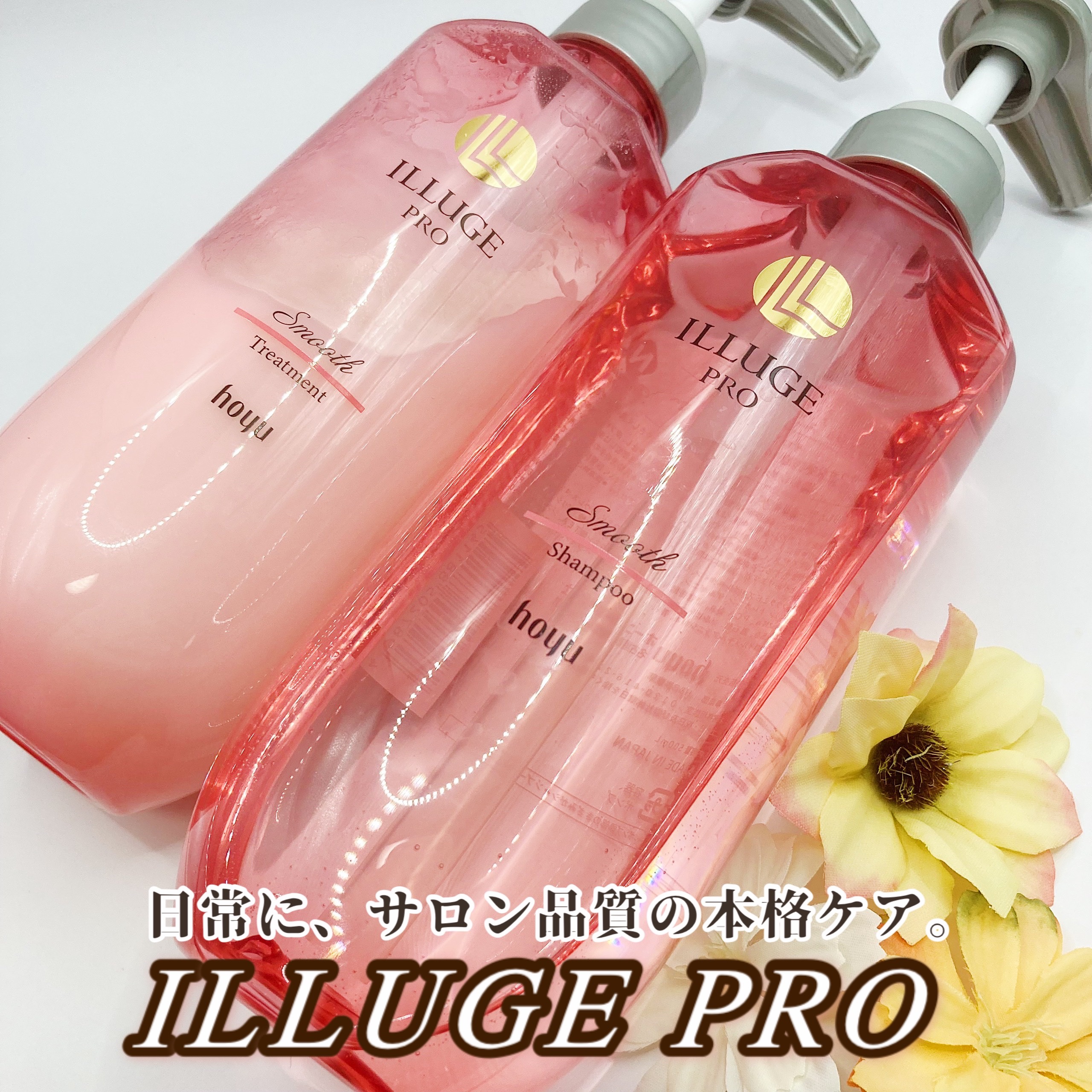 イリュージュプロ スムース シャンプー／トリートメント/ホーユー/市販シャンプーを使ったクチコミ（1枚目）