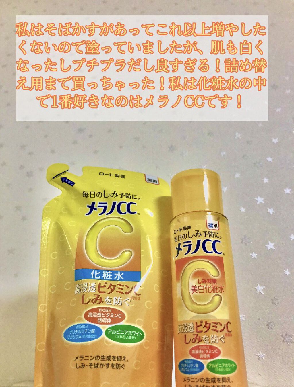 薬用しみ対策 美白化粧水/メラノCC/化粧水を使ったクチコミ（2枚目）