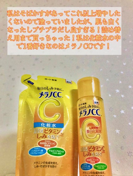 薬用しみ対策 美白化粧水/メラノCC/化粧水を使ったクチコミ(2枚目)