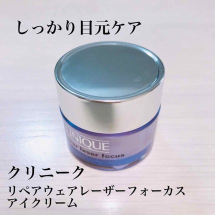 リペアウェア レーザー フォーカス アイ クリーム/CLINIQUE/アイケア・アイクリームを使ったクチコミ(1枚目)