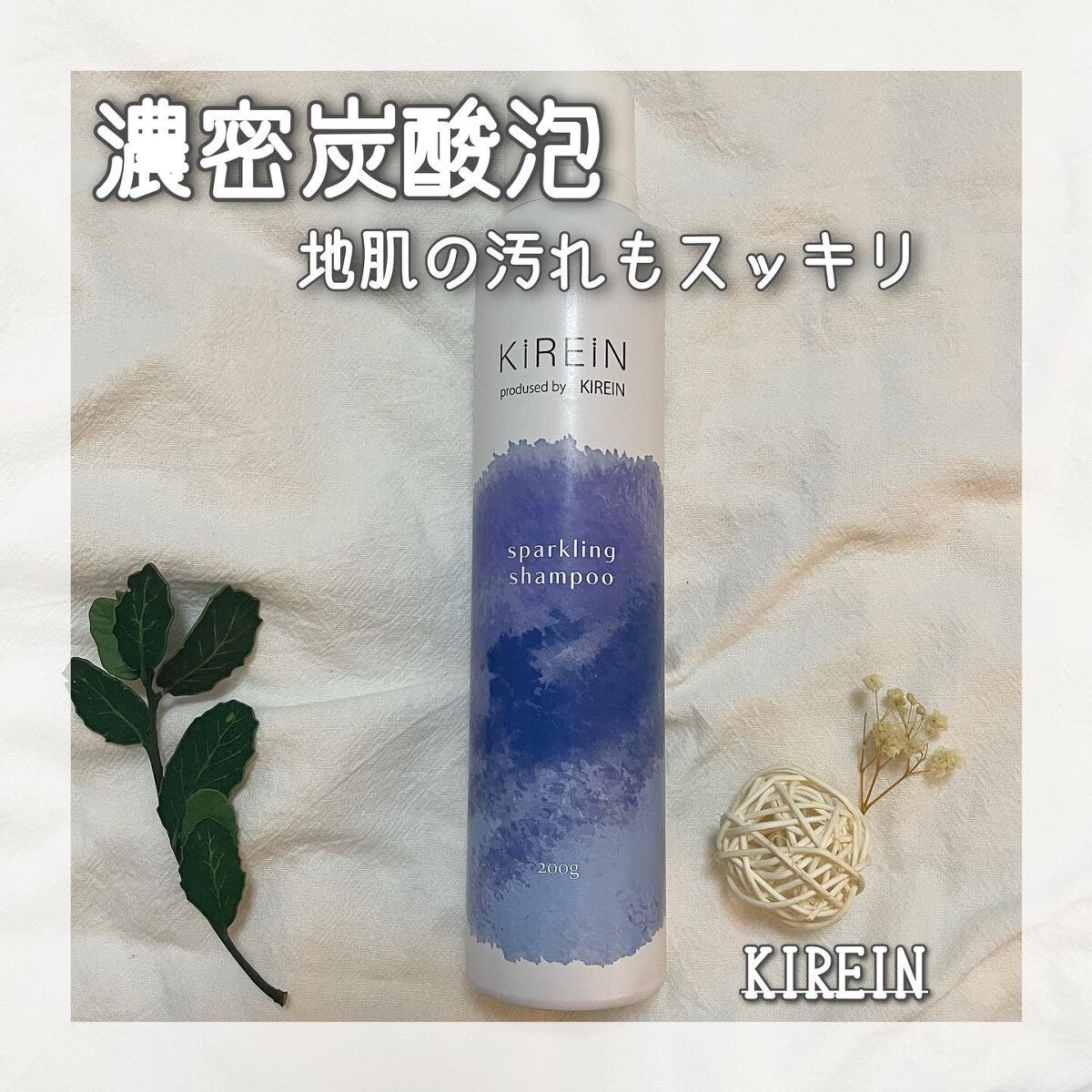 キレイン スパークリングシャンプー/KIREIN/市販シャンプーを使ったクチコミ（1枚目）