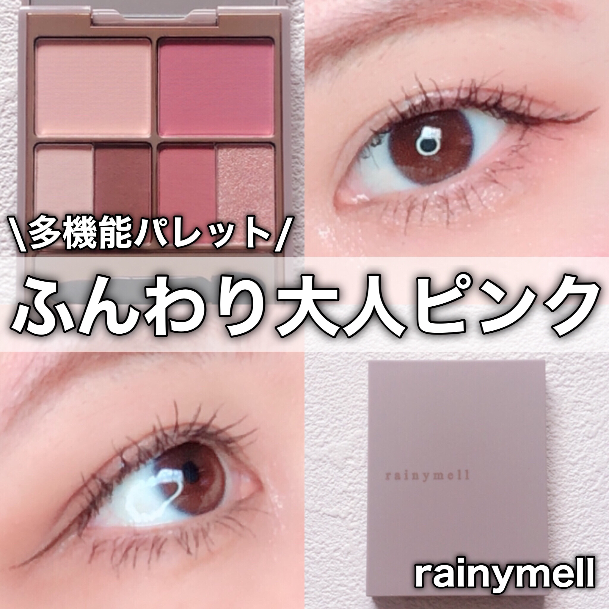 アミュレットカラーアイズ/rainymell/アイシャドウパレットを使ったクチコミ（1枚目）