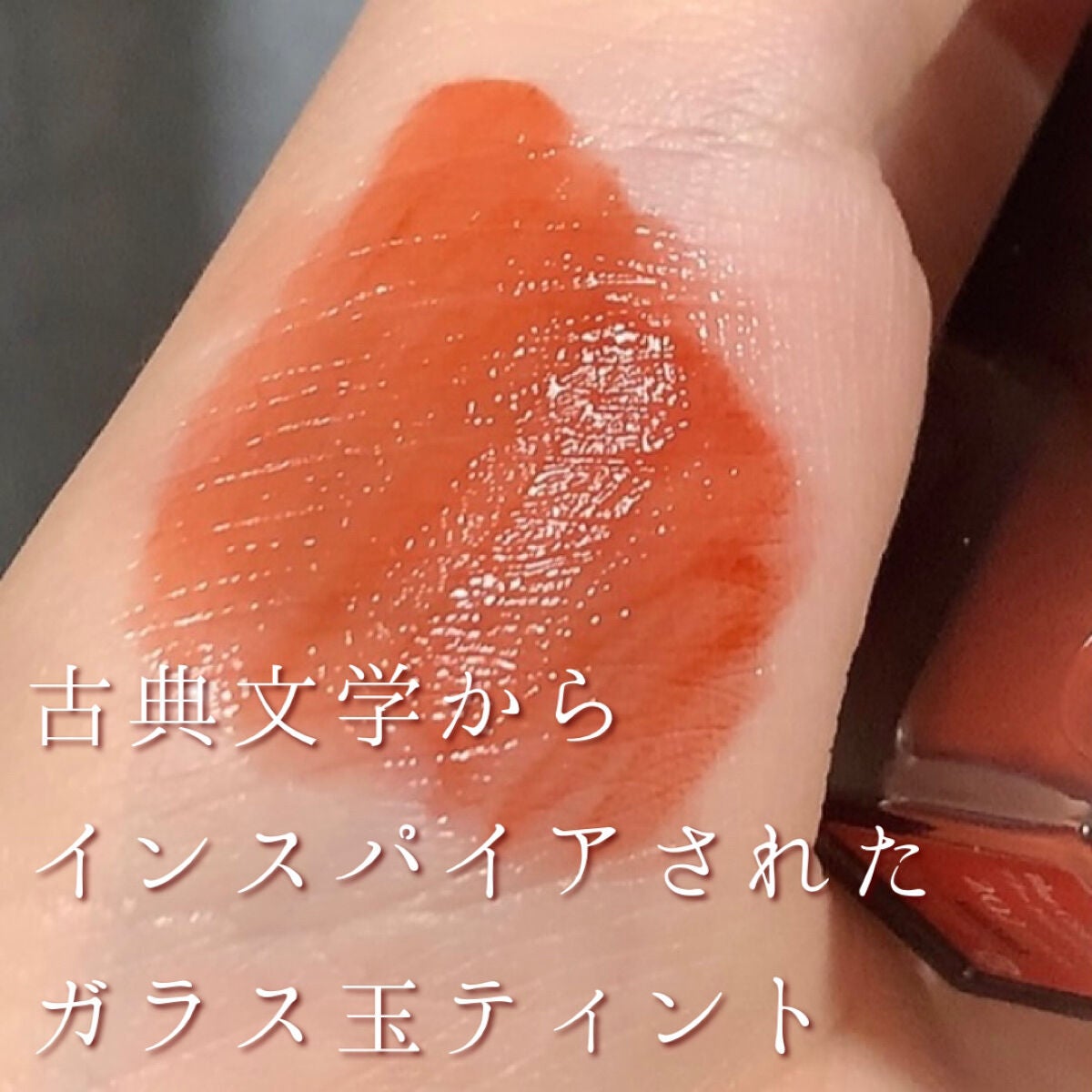 ブラーグロイリップティント/Dinto/リップティントを使ったクチコミ(1枚目)