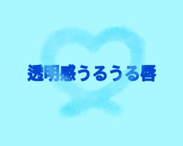 手短紹介します🐟

やっぱりカサカサの唇よりうるうるの唇の方が可愛いですよね？私は年中うるうる唇をゲットしたい人におすすめなリップを紹介します

リップフォンデュのブルーです👌
ブルーには透明感をだす効