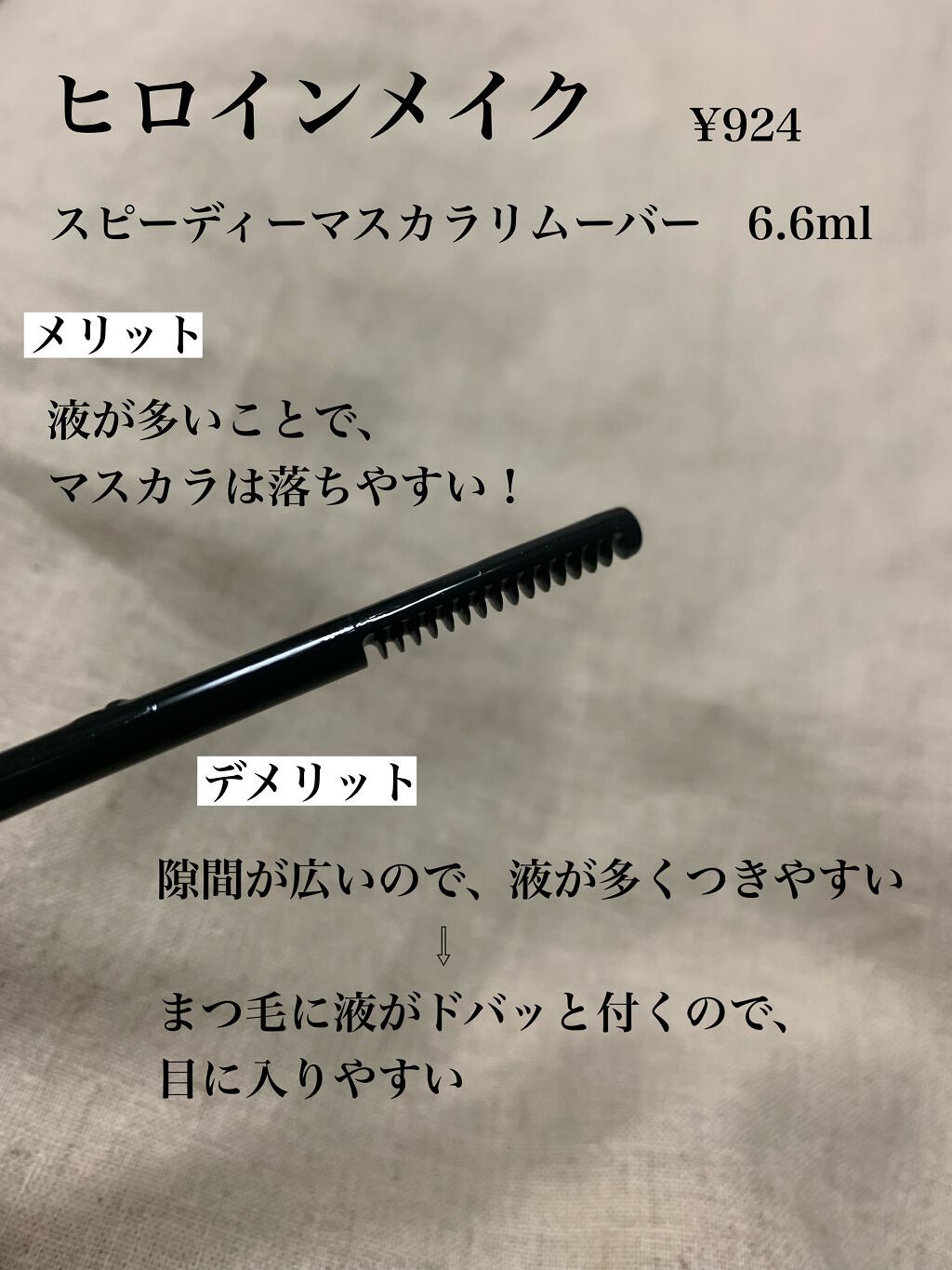 クイックラッシュカーラーリムーバー/キャンメイク/ポイントメイクリムーバーを使ったクチコミ（3枚目）