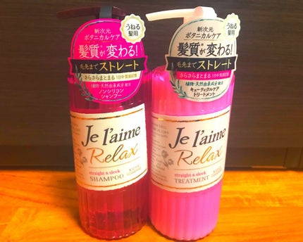 リラックス シャンプー/トリートメント(ストレート&スリーク)/Je l'aime/シャンプー・コンディショナーを使ったクチコミ(1枚目)