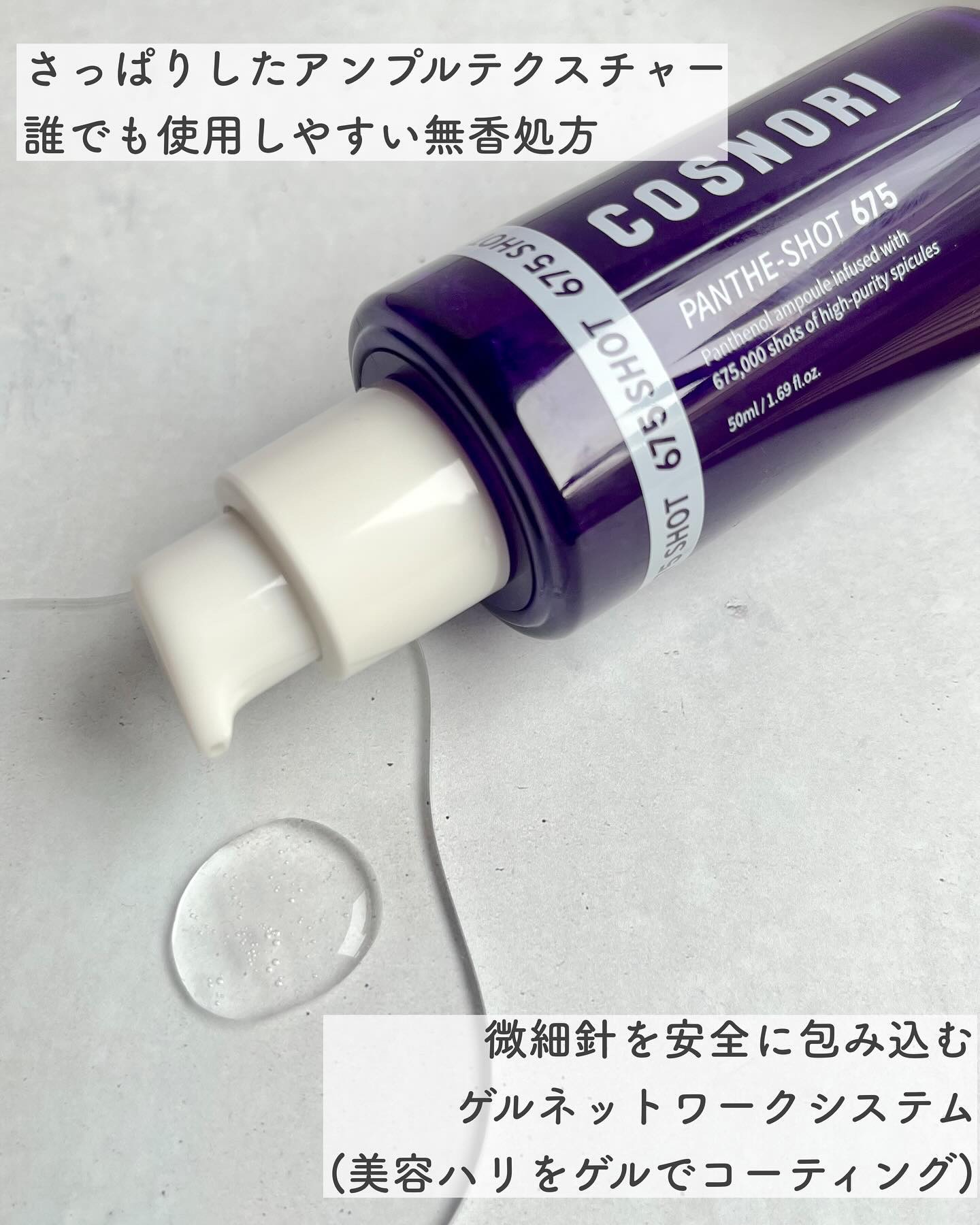 パンテショット675/COSNORI/美容液を使ったクチコミ（3枚目）