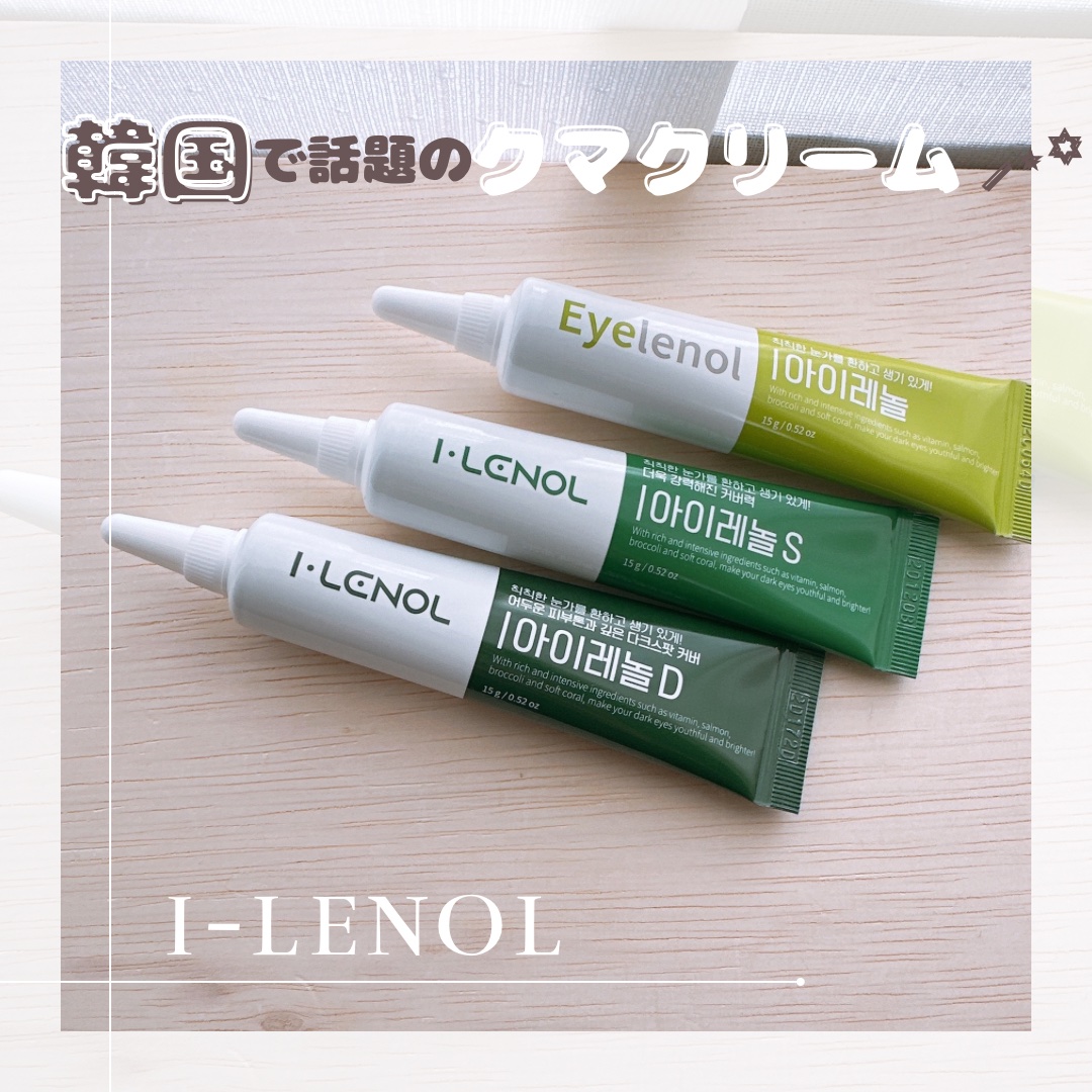 アイレノール クマクリーム/IRENOL/アイケア・アイクリームを使ったクチコミ（1枚目）
