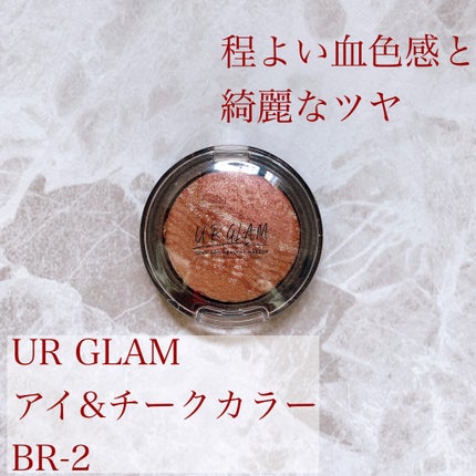 UR GLAM EYE & CHEEK COLOR/U R GLAM/単色アイシャドウを使ったクチコミ(1枚目)