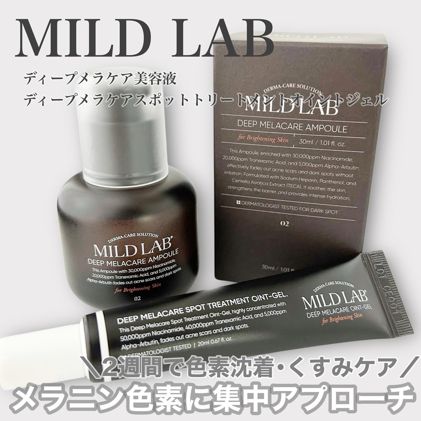 ディープ メラケア 美容液/Mildlab/美容液を使ったクチコミ（1枚目）