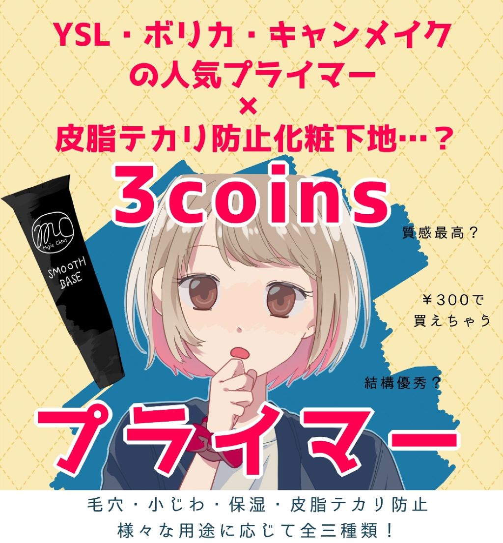 3COINS MCスムースベースのクチコミ「＼超プチプラ300円のプライマー／
あのYSLやキャンメイクやボリカから出ている某プライマーた.....」（1枚目）
