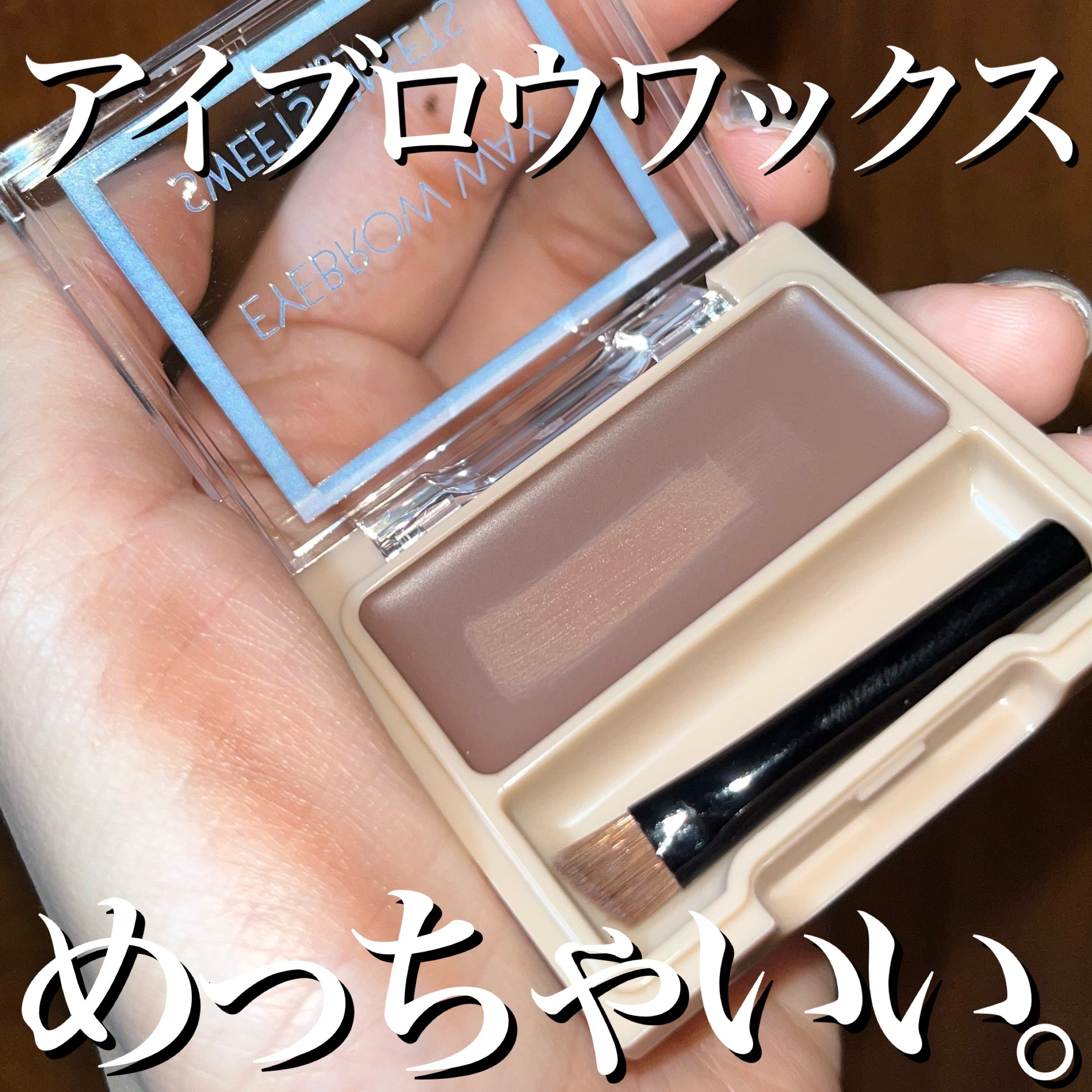 アイブロウワックス/スウィーツ スウィーツ/その他アイブロウを使ったクチコミ（1枚目）