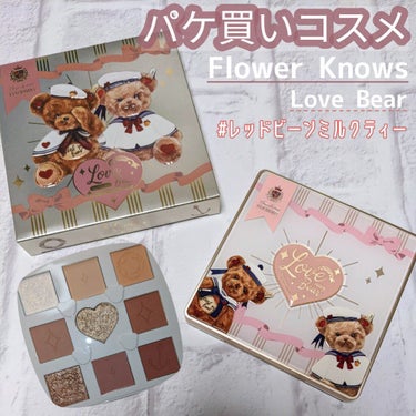 Love Bear 9色 アイシャドウパレット/FlowerKnows/アイシャドウパレットを使ったクチコミ（1枚目）