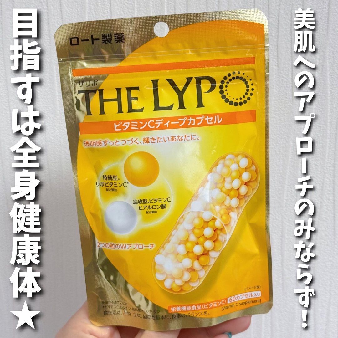 THE LYPO ビタミンCディープカプセル/ロート製薬/美容サプリメントを使ったクチコミ（1枚目）