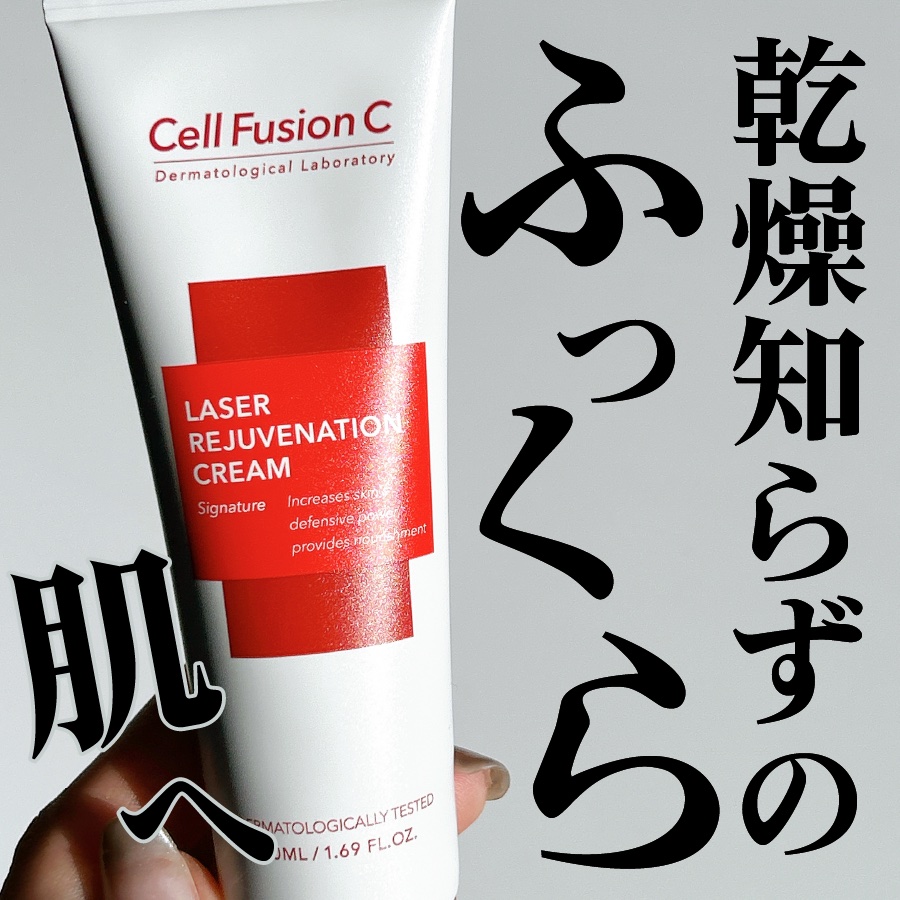 LASER REJUVENATION CREAM/Cell Fusion C(セルフュージョンシー)/フェイスクリームを使ったクチコミ（1枚目）