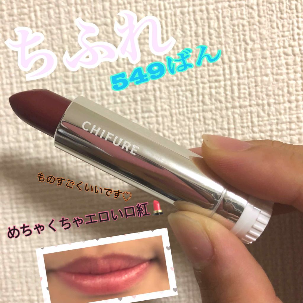 口紅(詰替用)/ちふれ/口紅を使ったクチコミ(1枚目)