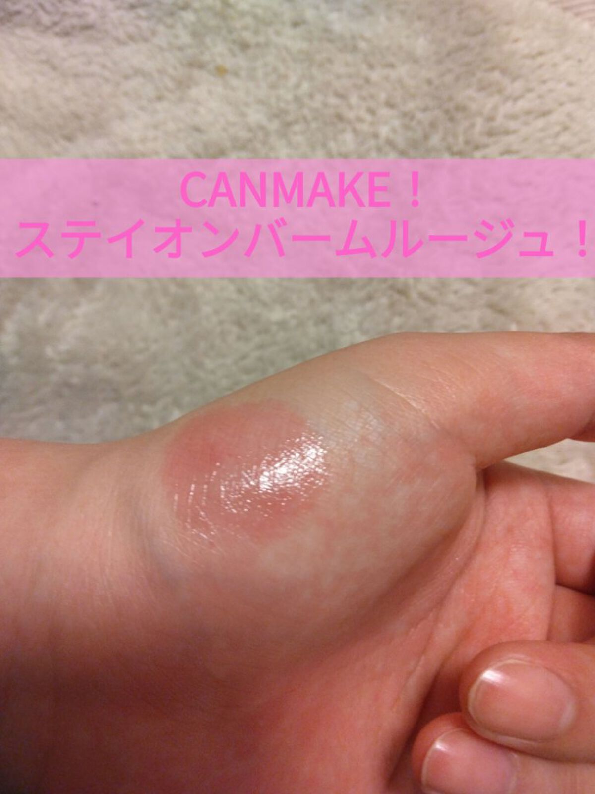 ステイオンバームルージュ/キャンメイク/口紅を使ったクチコミ（1枚目）