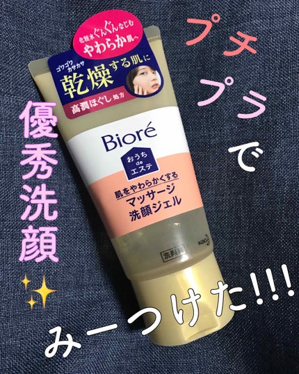 おうちdeエステ 肌をやわららかくする マッサージ洗顔ジェル/ビオレ/その他洗顔料を使ったクチコミ(1枚目)